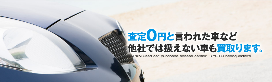 査定0円と言われた車など、他社では扱えない車も買取ります。